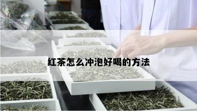 红茶怎么冲泡好喝的方法