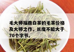 毛大师福鼎白茶的毛茶价格及大师之作，长度不能大于70个字节。