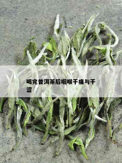 喝完普洱茶后咽喉干痛与干涩