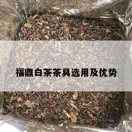 福鼎白茶茶具选用及优势