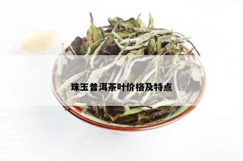 珠玉普洱茶叶价格及特点