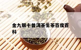 金九银十普洱茶生茶百度百科