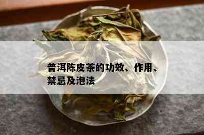 普洱陈皮茶的功效、作用、禁忌及泡法