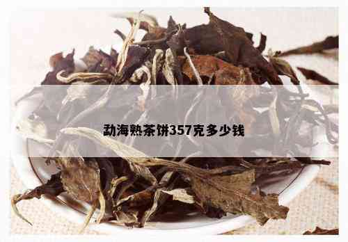 勐海熟茶饼357克多少钱