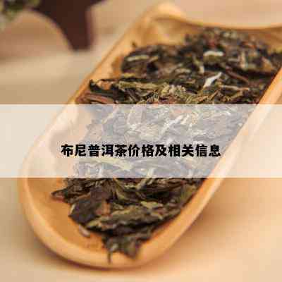 布尼普洱茶价格及相关信息