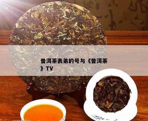 普洱茶表弟的号与《普洱茶》TV