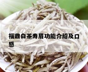 福鼎白茶寿眉功能介绍及口感