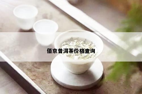 佰京普洱茶价格查询