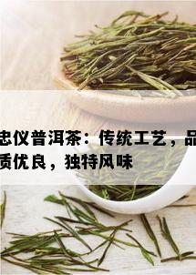 忠仪普洱茶：传统工艺，品质优良，独特风味