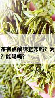 白茶有点酸味正常吗？为什么？能喝吗？