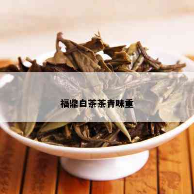 福鼎白茶茶青味重