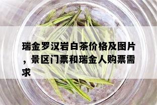 瑞金罗汉岩白茶价格及图片，景区门票和瑞金人购票需求