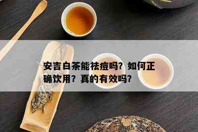 安吉白茶能祛痘吗？如何正确饮用？真的有效吗？