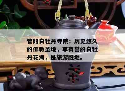 管阳白牡丹寺院：历史悠久的佛教圣地，享有誉的白牡丹花海，是旅游胜地。