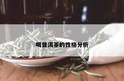 喝普洱茶的性格分析