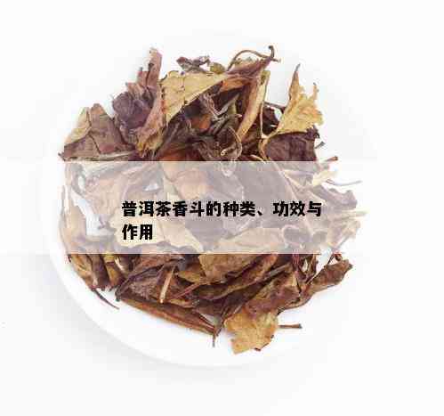 普洱茶香斗的种类、功效与作用