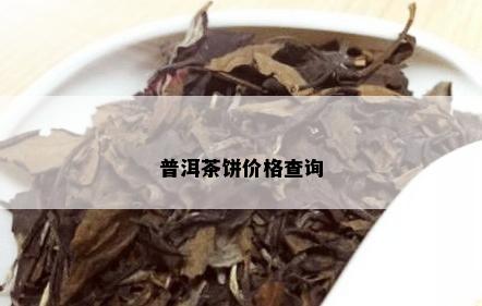 普洱茶饼价格查询