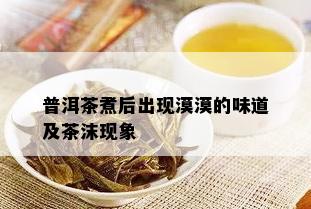 普洱茶煮后出现漠漠的味道及茶沫现象