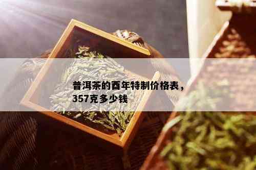 普洱茶的酉年特制价格表，357克多少钱