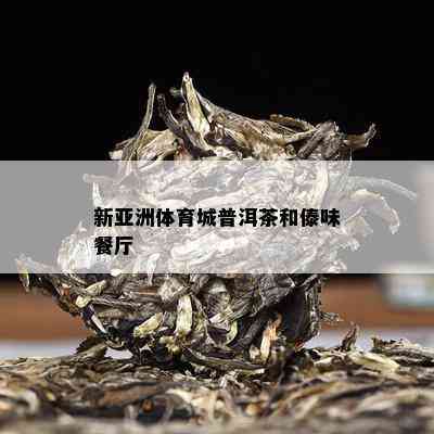 新亚洲体育城普洱茶和傣味餐厅