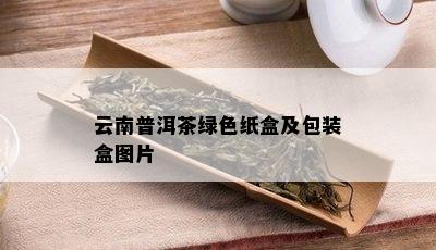 云南普洱茶绿色纸盒及包装盒图片