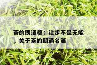 茶的朗诵稿：让步不是无能，关于茶的朗诵名篇