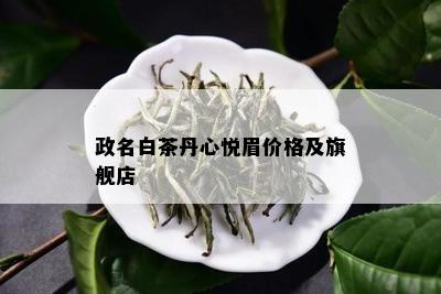 政名白茶丹心悦眉价格及旗舰店