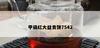 甲级红大益青饼7542