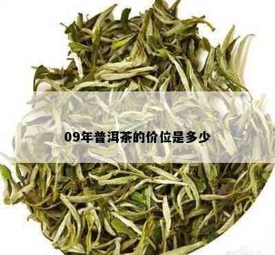 09年普洱茶的价位是多少