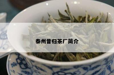 泰州昔归茶厂简介