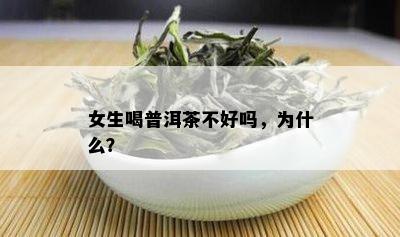 女生喝普洱茶不好吗，为什么？