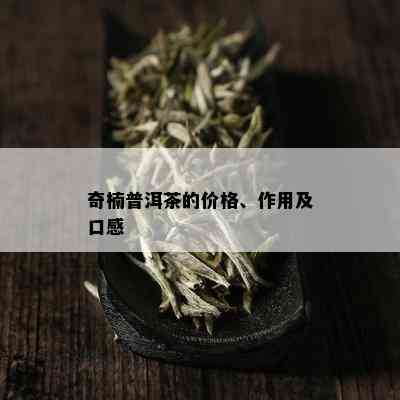 奇楠普洱茶的价格、作用及口感