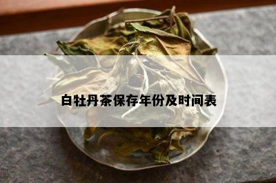 白牡丹茶保存年份及时间表