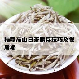 福鼎高山白茶储存技巧及保质期