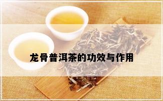 龙骨普洱茶的功效与作用