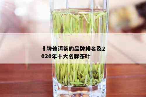 槚牌普洱茶的品牌排名及2020年十大名牌茶叶