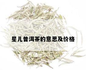 星儿普洱茶的意思及价格