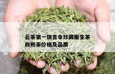 云茶之一饼吉幸珍藏版生茶和熟茶价格及品质