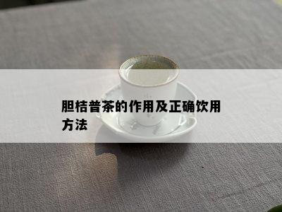 胆桔普茶的作用及正确饮用方法