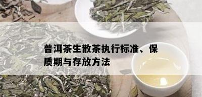 普洱茶生散茶执行标准、保质期与存放方法