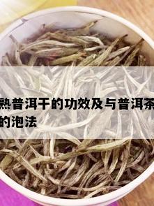 熟普洱干的功效及与普洱茶的泡法