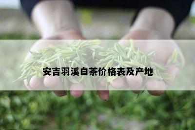 安吉羽溪白茶价格表及产地