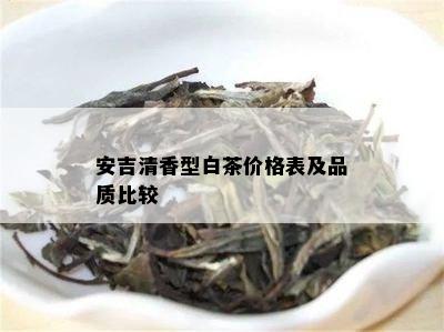 安吉清香型白茶价格表及品质比较