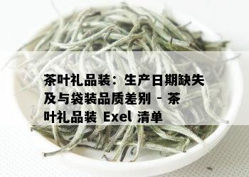 茶叶礼品装：生产日期缺失及与袋装品质差别 - 茶叶礼品装 Exel 清单