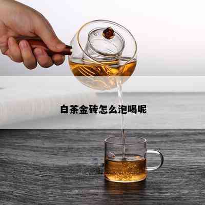 白茶金砖怎么泡喝呢