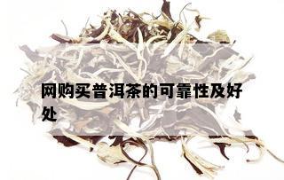 网购买普洱茶的可靠性及好处