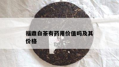 福鼎白茶有用价值吗及其价格