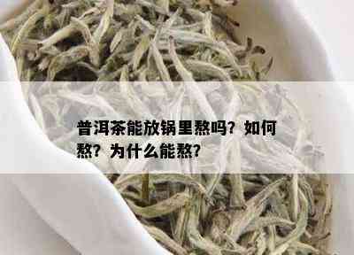 普洱茶能放锅里熬吗？如何熬？为什么能熬？