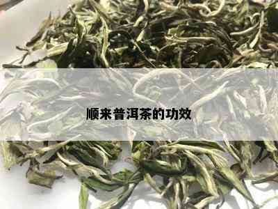 顺来普洱茶的功效