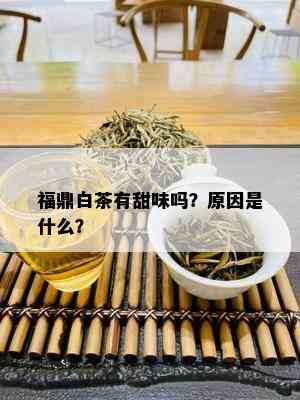 福鼎白茶有甜味吗？原因是什么？